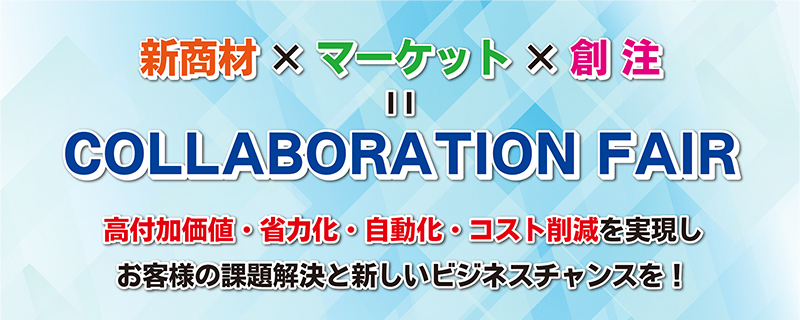 モトヤコラボレーションフェア 2025 TOKYOのバナー